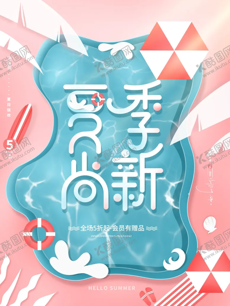 编号：53233802100607323528【酷图网】源文件下载-创意夏季尚新海报