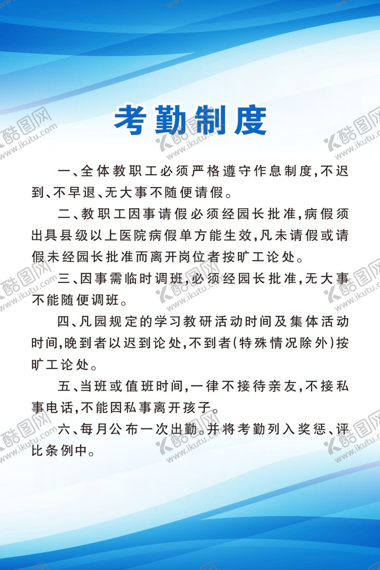编号：57508805111417365672【酷图网】源文件下载-考勤制度