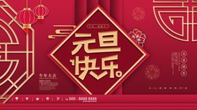 元旦快乐