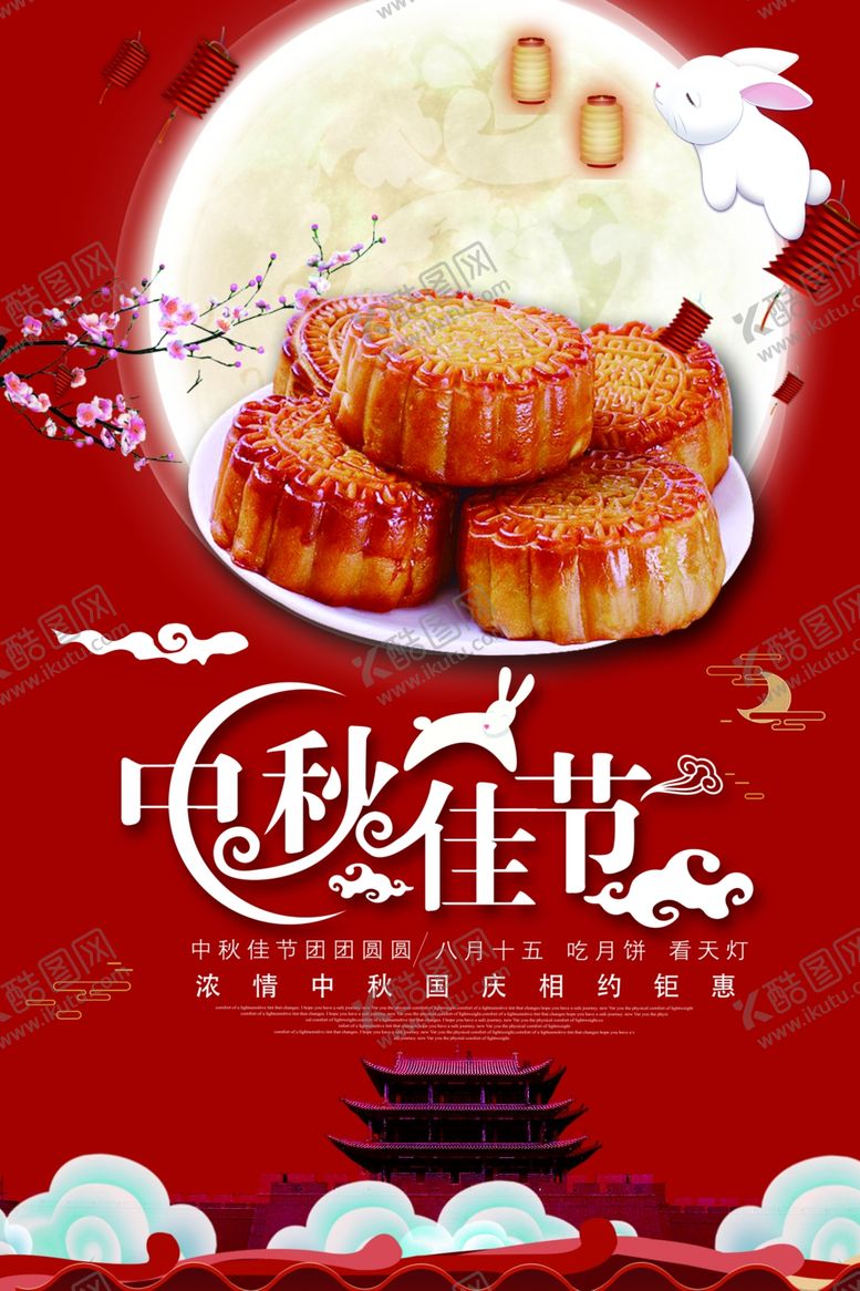 编号：54478506170911392452【酷图网】源文件下载-中秋节海报