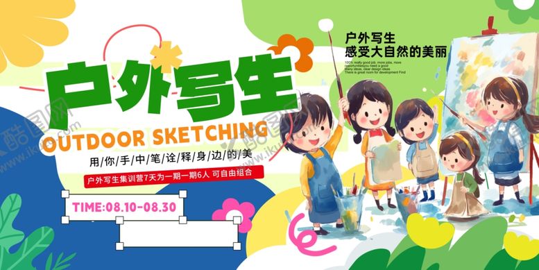 编号：59086207121302465341【酷图网】源文件下载-户外写生活动宣传海报