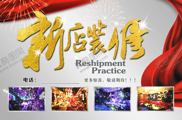 编号：10153302182124166155【酷图网】源文件下载-新店装修