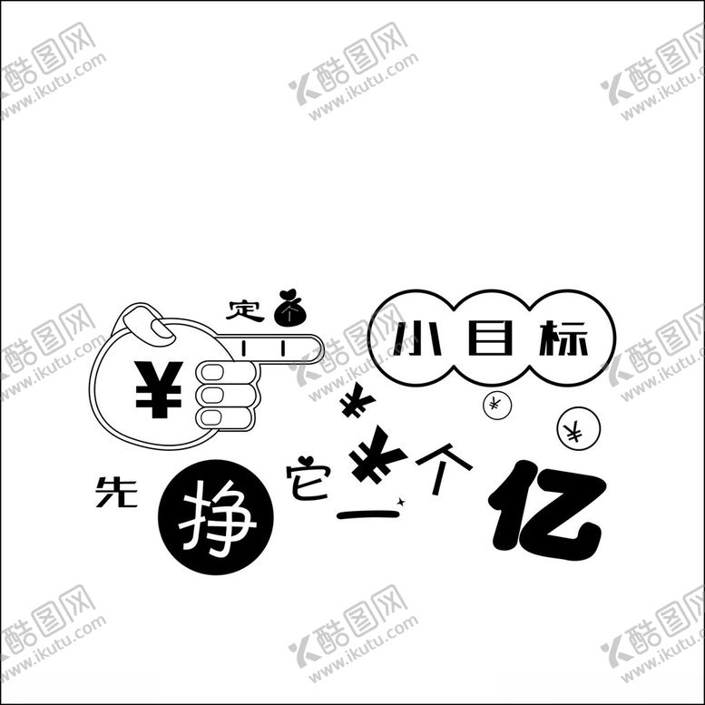 编号：37708302212124573349【酷图网】源文件下载-定个小目标先挣它一个亿