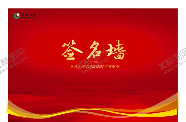 编号：73945809131115079620【酷图网】源文件下载-中国人寿签名墙背景展板