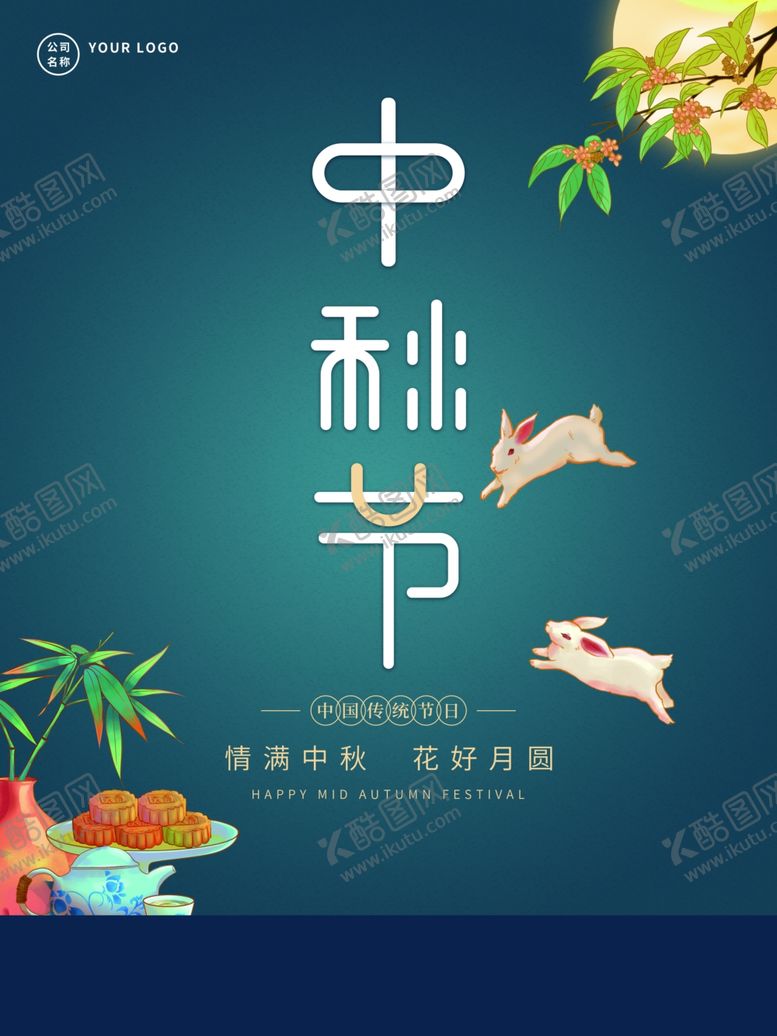 编号：36596501201747287290【酷图网】源文件下载-中秋节