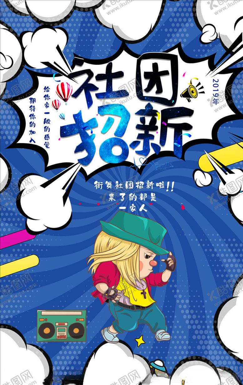 编号：72237904172257407663【酷图网】源文件下载-社团招新