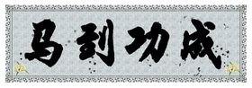 字画回收banner