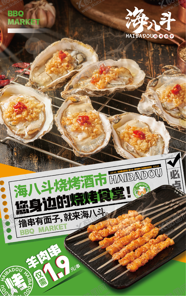 编号：35114411201637098175【酷图网】源文件下载-烧烤生蚝电梯海报