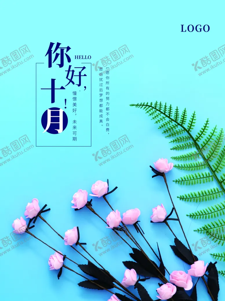 编号：39504301300357219926【酷图网】源文件下载-你好十月
