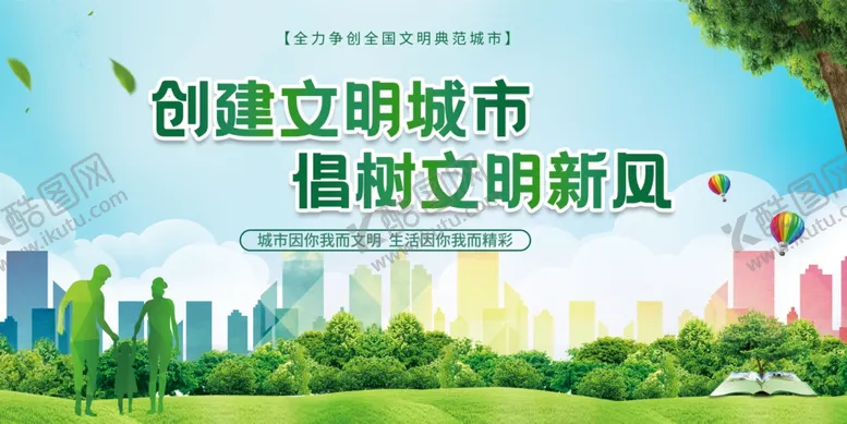 编号：41895012050318143658【酷图网】源文件下载-创建文明城市