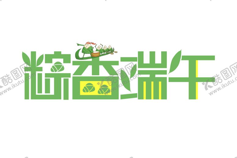 编号：18222002101841149268【酷图网】源文件下载-端午节字体 