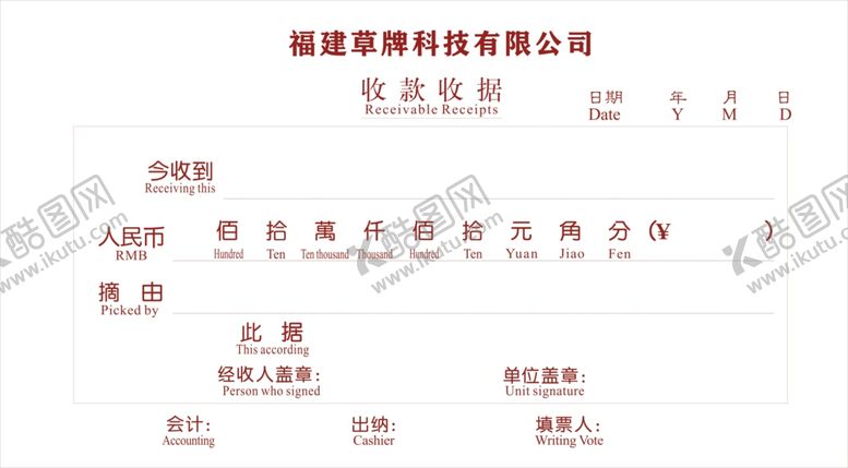 编号：17000705020626112785【酷图网】源文件下载-电子版收款收据