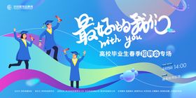 春季招聘会展板物料整套