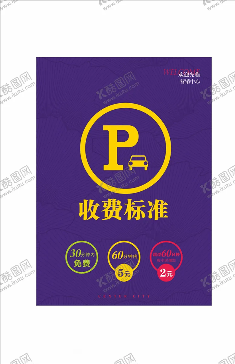 编号：84061404182045502066【酷图网】源文件下载-停车收费水牌