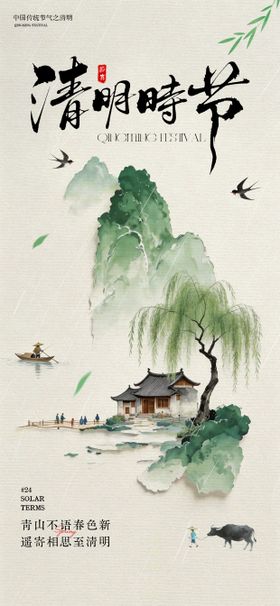 水墨风清明时节山水风景海报