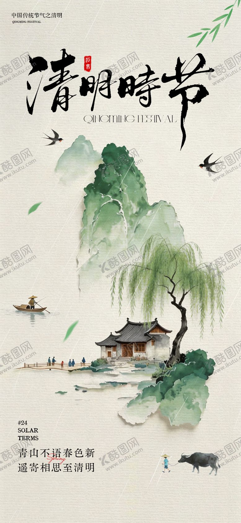 编号：89045704020208405250【酷图网】源文件下载-水墨风清明时节山水风景海报