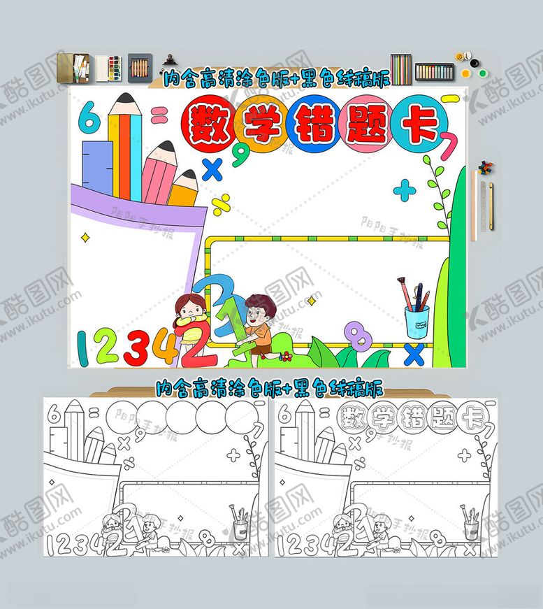 编号：12001112012304506622【酷图网】源文件下载-数学错题卡手抄报
