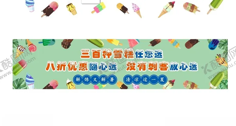 编号：55851802110704541090【酷图网】源文件下载-雪糕海报