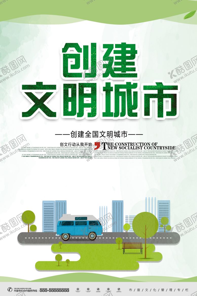编号：84489304241701167239【酷图网】源文件下载-创建全国文明城市