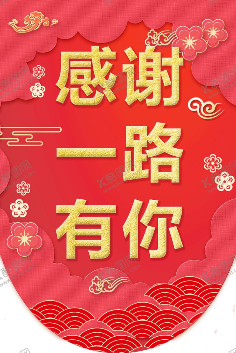 编号：41058609241255137385【酷图网】源文件下载-感谢一路有你