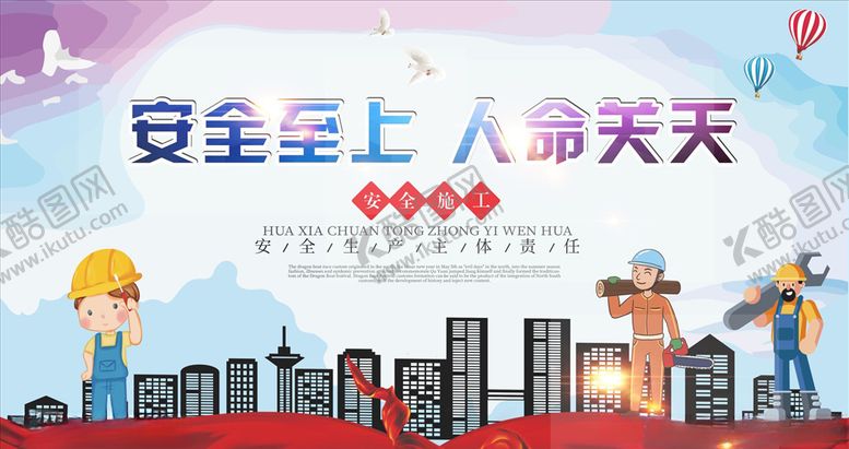 编号：12313710061633454656【酷图网】源文件下载-工地安全施工