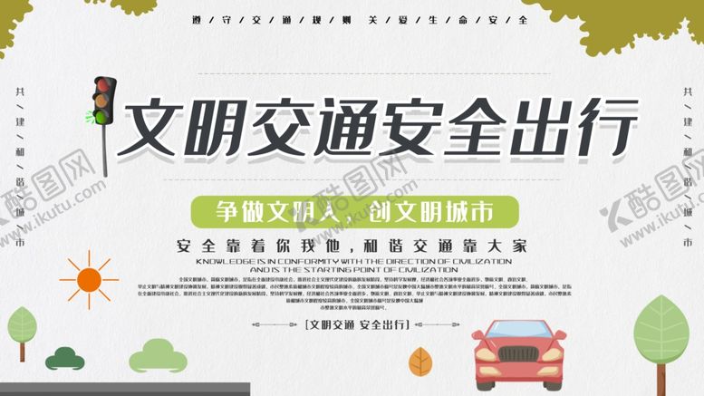 编号：95557110142109113122【酷图网】源文件下载-交通安全