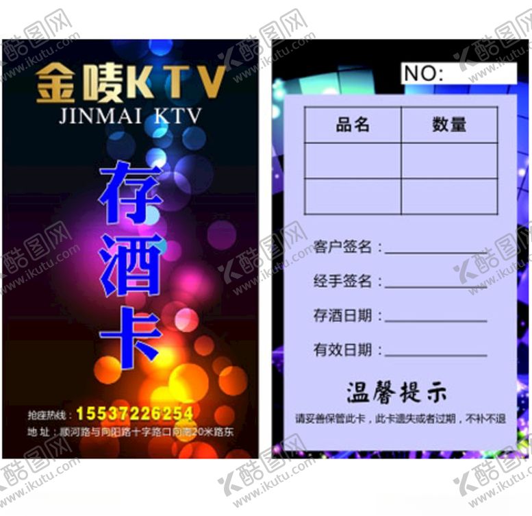 编号：11522007080312449059【酷图网】源文件下载-金唛KTV存酒卡