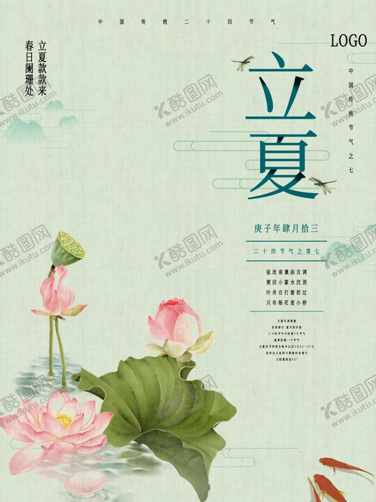 编号：29826706300635589593【酷图网】源文件下载-立夏