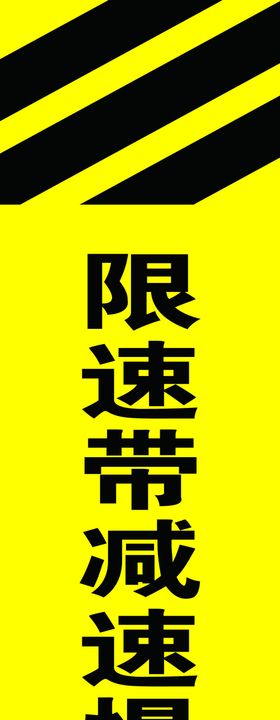 限速带