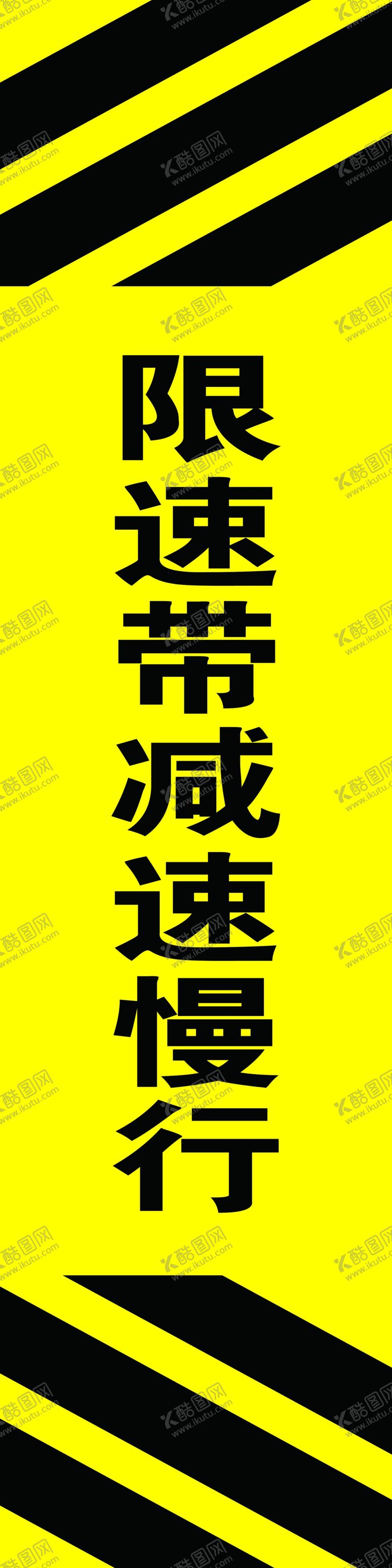 编号：89308906251521147125【酷图网】源文件下载-限速带