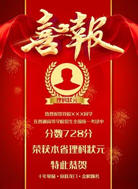 喜报
