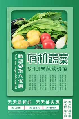 绿色简约清新有机蔬菜海报