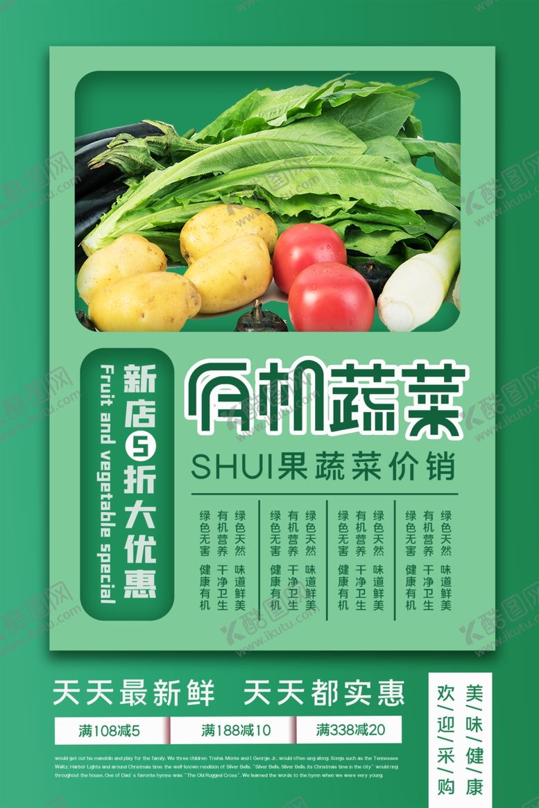 编号：66109110241125246527【酷图网】源文件下载-绿色简约清新有机蔬菜海报
