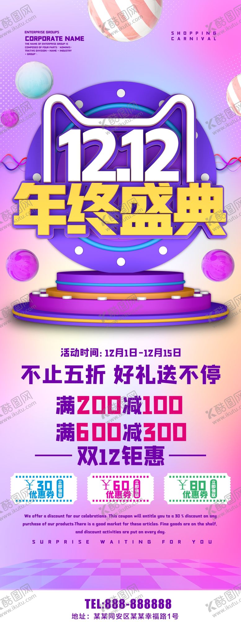 编号：93163509171707239232【酷图网】源文件下载-双12年终盛典