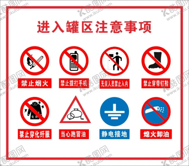 编号：72136810111807142597【酷图网】源文件下载-罐区注意事项
