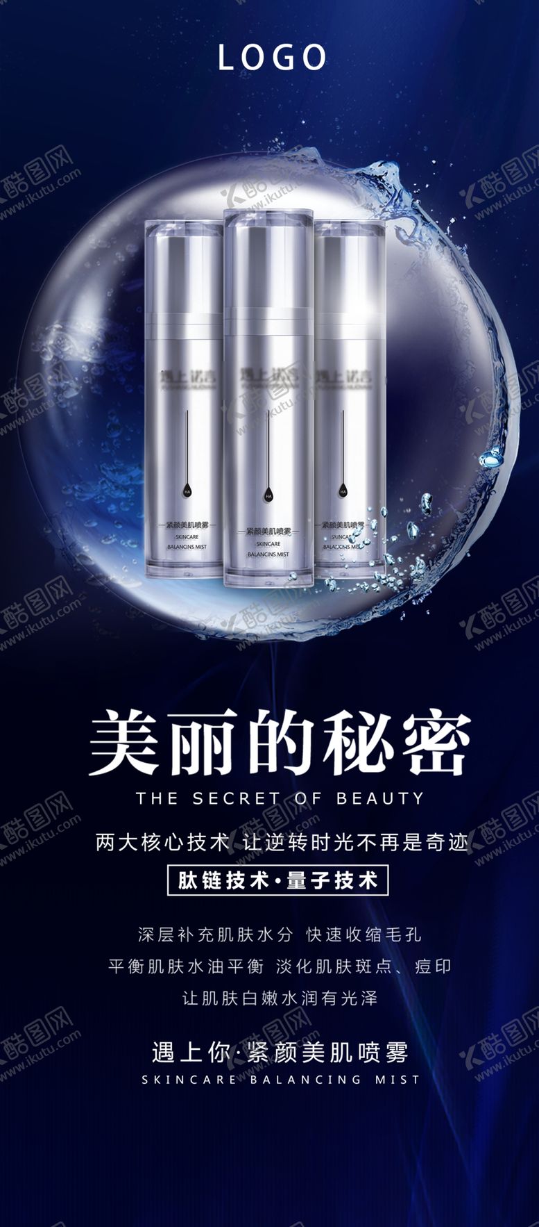 编号：29120604202042588158【酷图网】源文件下载-美肌喷雾海报