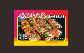 铁板豆腐海报