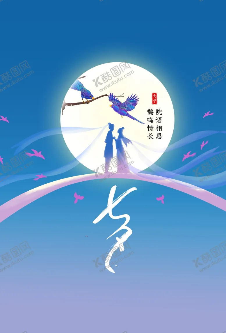 编号：62573402191109427685【酷图网】源文件下载-鹊鸣情长七夕海报