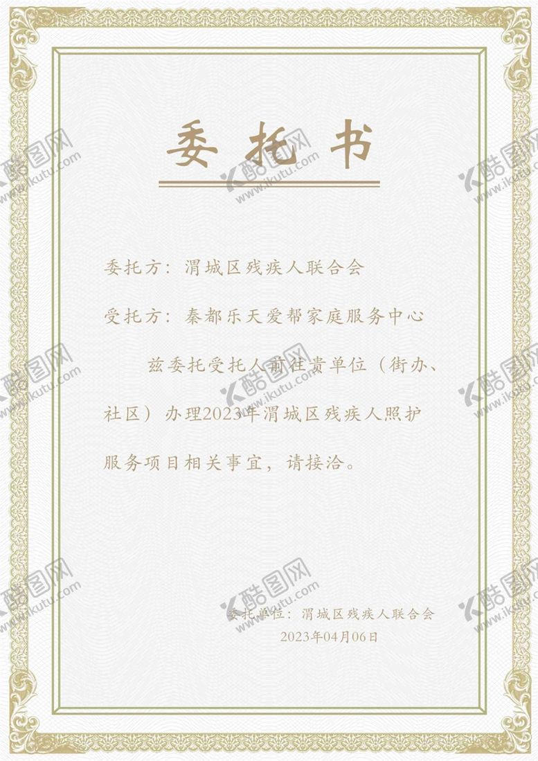 编号：26596901270815121291【酷图网】源文件下载-委托书.