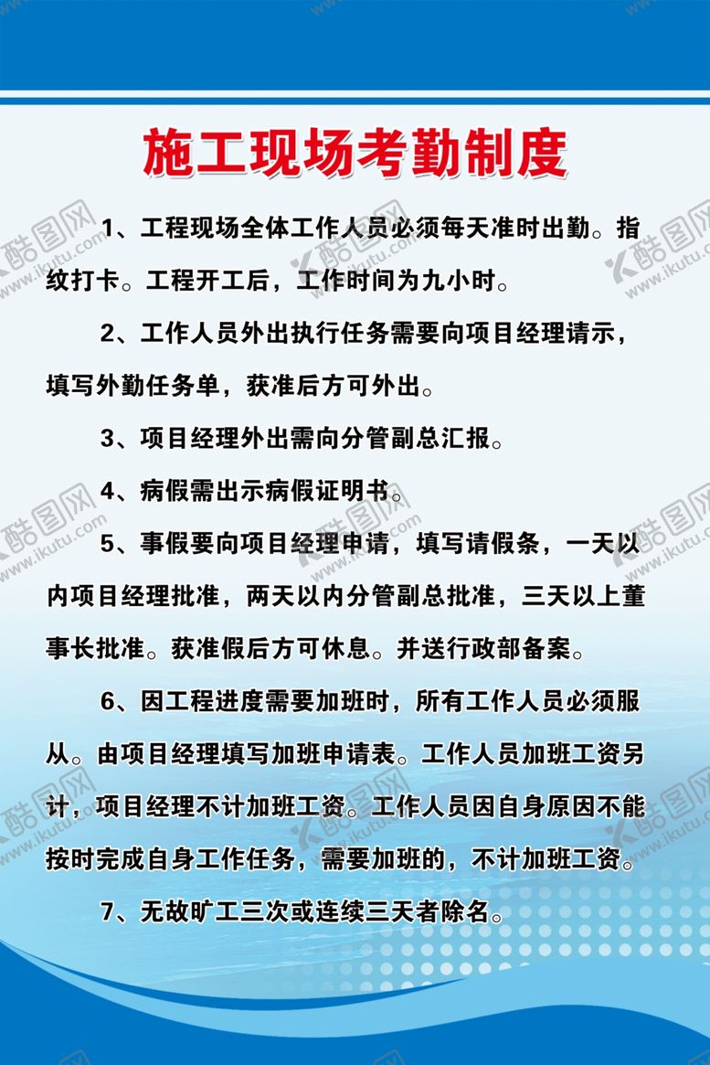 编号：38977509230048086739【酷图网】源文件下载-施工现场考勤制度