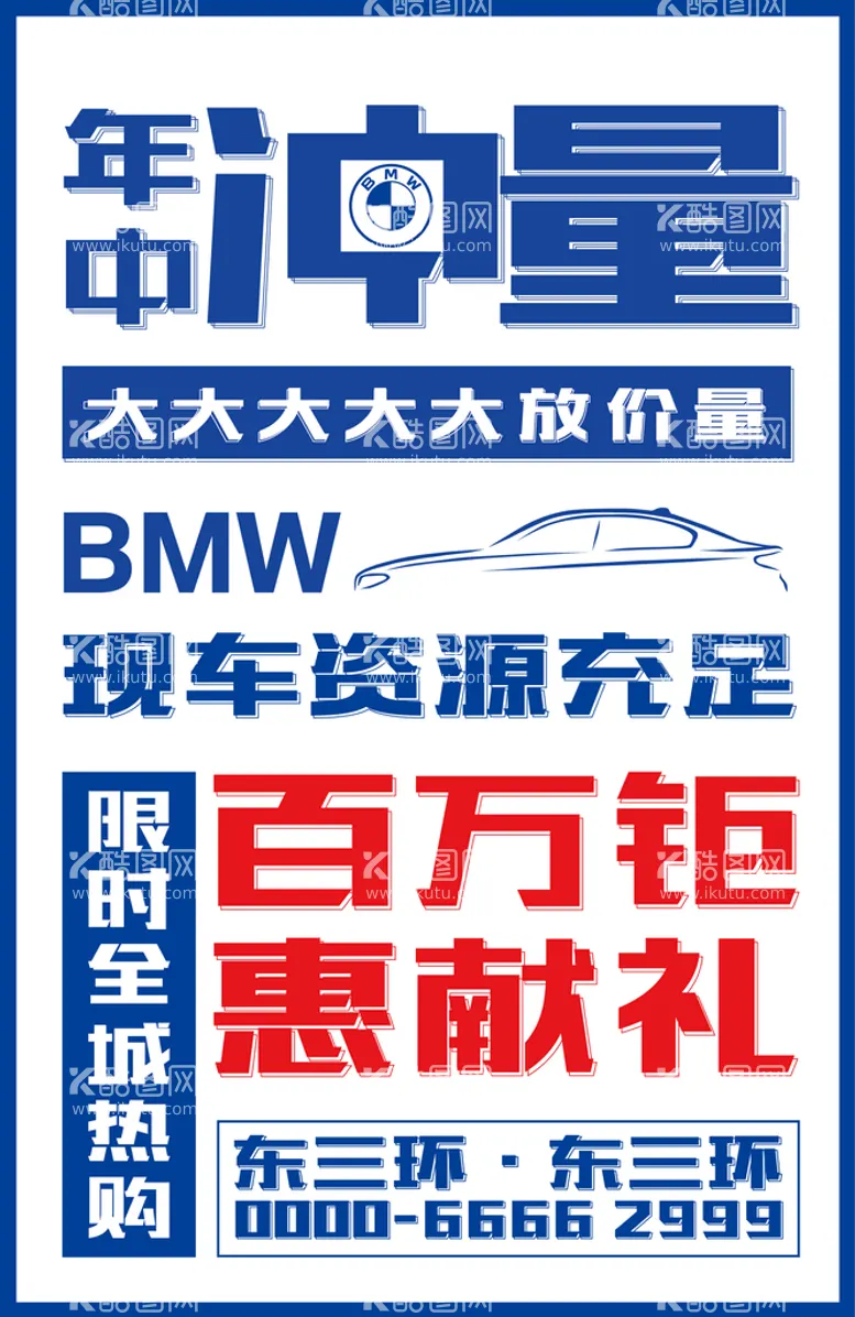 编号：90753109261826229704【酷图网】源文件下载-BMW宝马大字报海报