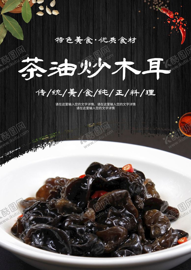 编号：53601810052058481327【酷图网】源文件下载-茶油炒木耳