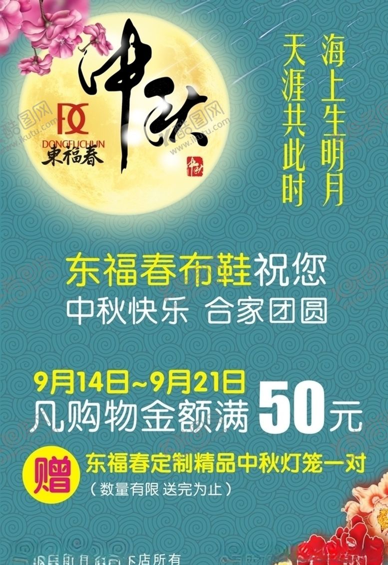 编号：55346609090609145142【酷图网】源文件下载-中秋节海报折扣