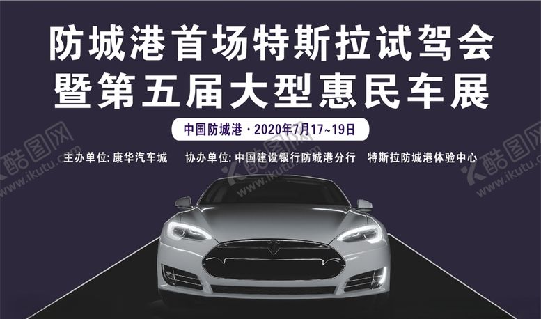 编号：88400807060207539038【酷图网】源文件下载-特斯拉试驾会