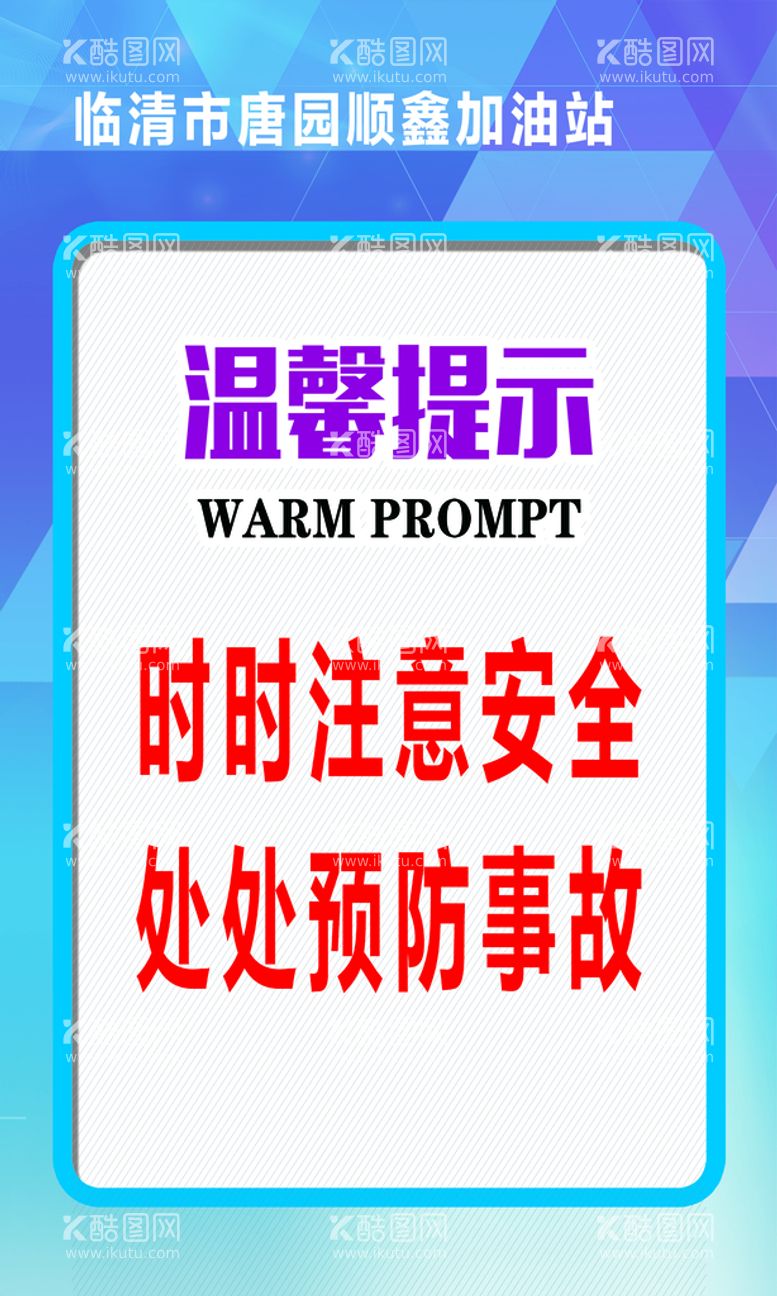 编号：63297509221701412849【酷图网】源文件下载-加油站温馨提示