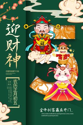 大年初五