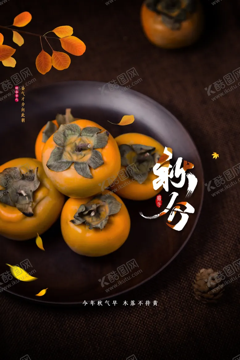 编号：66202002191622018638【酷图网】源文件下载-秋分