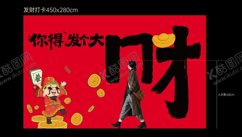 编号：58633705222306274125【酷图网】源文件下载-请你发个大财打卡点