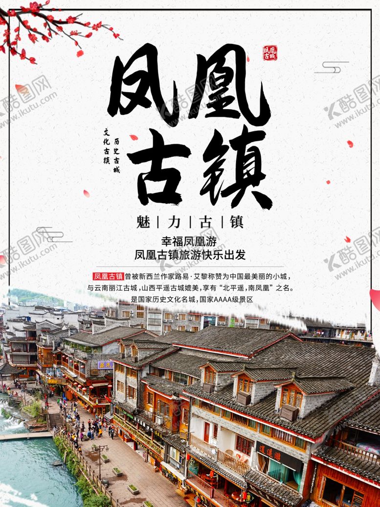 编号：72911405122232589916【酷图网】源文件下载-凤凰古镇