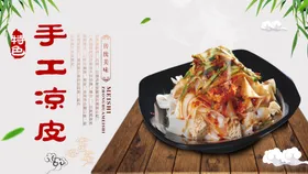 凉皮饮食中华传统美食美食节展架